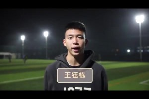 开花结果！U16时期王钰栋：希望更