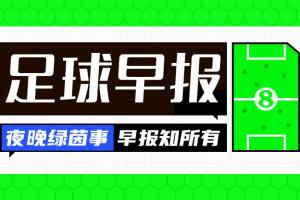 晨报速递：葡萄牙球星C罗重返队中训练，法国和意大利喜获胜利