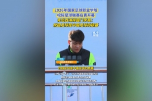 李昊强调：校园足球奠定中国足球基石，期待更多球员传承足球